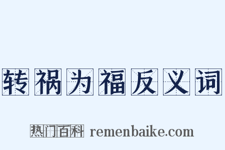 转祸为福反义词是什么意思的图片